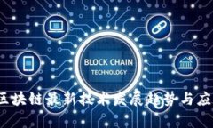 2023年新区块链最新技术发展趋势与应用前景分析