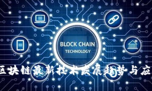 2023年新区块链最新技术发展趋势与应用前景分析