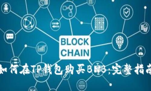 如何在TP钱包购买BNB：完整指南