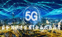 TP钱包下载后如何快速使用？全面指南与常见问题