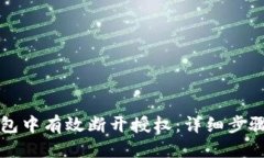 优质如何在TP钱包中有效断开授权：详细步骤与注