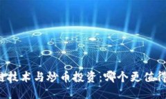 区块链技术与炒币投资：哪个更值得关注？