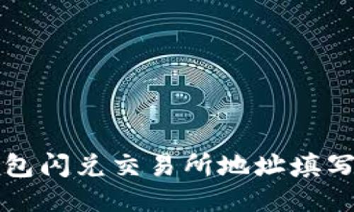 TP钱包闪兑交易所地址填写指南