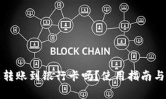 TP钱包能转账到银行卡吗？使用指南与注意事项