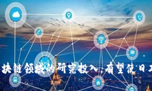 baioti日本区块链实验室最新动态与研究成果/baioti
区块链,日本,实验室,研究,技术/guanjianci

引言
近年来，区块链技术在全球范围内迅速崛起，成为技术创新和金融业变革的重要驱动力。特别是在日本，区块链不仅被视为新兴科技的代表，更是推动经济发展的关键因素。随着越来越多的企业和科研机构投身于区块链的研究与开发，日本的区块链实验室如雨后春笋般涌现。本文将深入探讨日本区块链实验室的最新资料与动态，并解答相关问题。

日本区块链实验室的基本概述
日本的区块链实验室通常由大学、企业及政府合作创建，以推动区块链技术的研究与应用。这些实验室所进行的研究涵盖了区块链的基础理论、技术架构、安全性、应用场景等多个方面。比如，在东京大学和京都大学等高等院校的区块链研究中心，研究人员致力于推进区块链算法的与新型共识机制的探索。

日本区块链实验室的最新动态
近年来，日本的区块链实验室在技术进步和实际应用上取得了显著成就。例如，某些实验室正在探索利用区块链技术提升金融服务的透明度和效率。还有实验室专注于智能合约的安全性研究，旨在减少区块链技术在实际应用中可能出现的漏洞。

相关问题一：日本区块链实验室的研究重点是什么？
日本的区块链实验室研究重点主要包括但不限于以下几个方面：
1. **安全性研究**：随着区块链应用的普及，安全性问题变得越来越重要，实验室在智能合约及共识机制的安全性方面进行了深入研究。
2. **技术**：如何提高区块链的性能和效率以及如何降低交易成本是实验室的重要研究方向。
3. **应用开发**：日本的实验室与多家企业合作，开发各类区块链应用，推动该技术在金融、物流、医疗等多个行业的落地。
4. **政策研究**：随着区块链技术的快速发展，相关政策法规的研究也成为实验室的重要任务，旨在为政府提供决策支持。

相关问题二：日本区块链技术的实际应用案例有哪些？
日本在区块链应用方面有多个成功案例，其中包括：
1. **金融服务**：日本金融巨头通过区块链技术提升结算速度和安全性，从而增强客户体验。
2. **供应链管理**：一些企业利用区块链对供应链进行追踪和管理，确保产品来源透明，提升消费者信任。
3. **数字身份证明**：日本在数字身份验证方面的研究与应用也有所进展，通过区块链技术保障个人隐私与数据安全。
4. **投票系统**：部分实验室正在研发基于区块链的投票系统，确保投票的公开透明和结果的不可篡改。

相关问题三：日本政府对区块链技术的发展态度如何？
日本政府在区块链技术发展上持积极态度，注重推动技术创新和政策法规的制定。政府设立了“日本区块链战略小组”，旨在整合各方资源，加速区块链技术的研究与应用。同时，政府还通过资金支持、政策鼓励等措施，鼓励科研机构与企业加大对区块链技术的投入。

相关问题四：日本区块链实验室的国际合作情况如何？
日本的许多区块链实验室积极寻求国际合作，促进技术交流与资源共享。与欧美国家的实验室、研究机构以及企业建立合作关系，共同参与项目研发、技术测试及标准制定。这种国际合作不仅有助于加速技术进步，也为日本的区块链实验室走向国际市场打下了基础。

相关问题五：未来区块链技术在日本的展望如何？
未来，区块链技术将在日本的多个领域得到进一步发展。随着技术的成熟，区块链有望在金融、医疗、供应链、物联网等行业实现广泛应用。此外，随着社会对数据隐私和安全性的重视，区块链技术也将受到越来越多的关注。日本的区块链实验室正在为此做好准备，持续进行技术创新与研究。

相关问题六：如何参与日本的区块链实验室研究？
想要参与日本的区块链实验室研究，可以通过以下方式实现：
1. **学术研究**：高校学生可以选择相关专业进行深造，参与实验室的研究项目。
2. **企业合作**：从事区块链相关工作的专业人士可以通过参与企业合作，直接参与研究。
3. **公开课程**：一些实验室定期举办公开讲座与课程，欢迎公众参与，学习区块链技术。
4. **社交媒体与论坛**：通过社交媒体与行业论坛，关注实验室的最新动态，积极参与讨论与交流。

结论
综上所述，日本的区块链实验室在技术研究与实际应用方面取得了显著成果，未来有望继续推动区块链技术的发展与普及。通过与国际机构的合作，加大对区块链领域的研究投入，有望使日本在全球区块链技术竞争中占据更有利的位置。