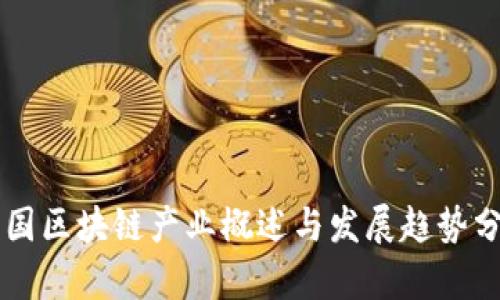 中国区块链产业概述与发展趋势分析