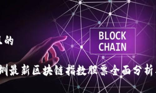 思考一个且的

2023年深圳最新区块链指数股票全面分析及投资指南