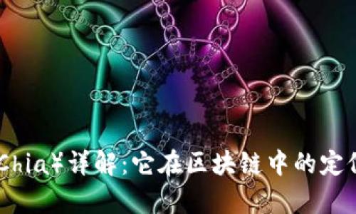 奇亚币（Chia）详解：它在区块链中的定位与影响