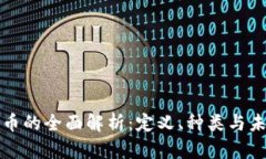 区块链币的全面解析：定义、种类与未来趋势