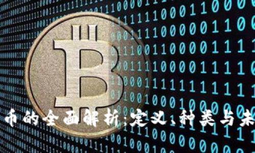 区块链币的全面解析：定义、种类与未来趋势