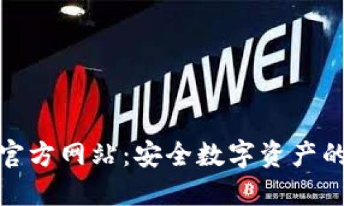 TP冷钱包官方网站：安全数字资产的最佳选择