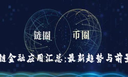 区块链金融应用汇总：最新趋势与前景分析