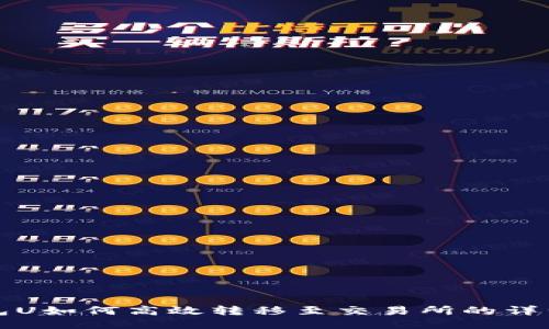 TP钱包U如何高效转移至交易所的详细指南