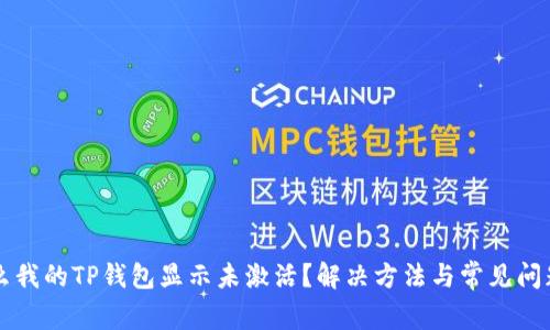 为什么我的TP钱包显示未激活？解决方法与常见问题解析