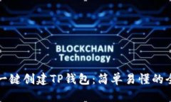 如何一键创建TP钱包：简单易懂的全教程