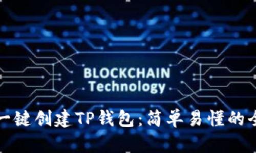 如何一键创建TP钱包：简单易懂的全教程