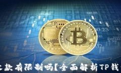 TP钱包转账收款有限制吗？全面解析TP钱包的转账