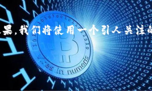 思路概述：

对于“最新区块链日记”的，我们希望能够吸引用户，并且提高搜索引擎的（）效果。我们将使用一个引人关注的，并选择与区块链相关的关键词。然后，将提出6个相关问题并进行详细解答。

优质  
探索最新区块链动态：2023年区块链日记的全面解读