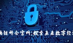 成都派币区块链峰会官网：探索未来数字经济的