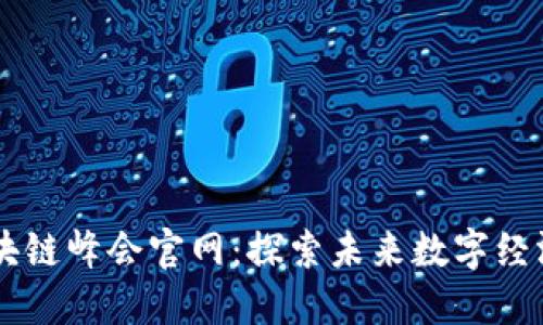 成都派币区块链峰会官网：探索未来数字经济的创新平台