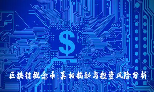 区块链概念币：真相揭秘与投资风险分析