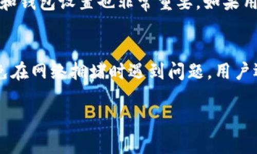   TP钱包客服电话与用户支持全解析 / 

 guanjianci TP钱包, TP钱包客服, TP钱包问题, TP钱包支持 /guanjianci 

TP钱包简介
TP钱包（Trust Wallet）是一款流行的多加密货币钱包，它允许用户安全地存储、管理和交易不同类型的加密货币。作为一个去中心化的钱包，TP钱包不仅支持以太坊及其代币，还能存储比特币、莱特币等多种数字资产。TP钱包以其用户友好的界面和高强度的安全设计而受到投资者的青睐。在使用TP钱包的过程中，用户可能会遇到各种问题，因此了解相应的客户服务信息尤为重要。

TP钱包客服电话概述
TP钱包的客服电话是用户在遇到技术问题、账户安全问题或其他服务相关问题时的主要联系渠道。通过拨打TP钱包客服热线，用户可以获得迅速的帮助和指导。通常，客服能够处理账户登录问题、交易查询、钱包恢复等常见问题。为了提高用户体验，TP钱包还提供了在线客服和电子邮件支持，让用户能够更方便地解决问题。

常见用户问题
1. 如何找回丢失的TP钱包？br
2. TP钱包的安全性如何确保？br
3. 如何进行TP钱包的备份和恢复？br
4. 怎么联系TP钱包客服并获得支持？br
5. TP钱包有哪些常见的交易问题？br
6. TP钱包支持哪些货币，如何转账？

问题1：如何找回丢失的TP钱包？
找回丢失的TP钱包可能是个棘手的问题，尤其是由于其去中心化的特性，一旦用户丢失了私钥或者助记词，恢复钱包的难度将大大增加。通常情况下，TP钱包会提供一个助记词给用户，用户需要妥善保存这个助记词，因为它是恢复钱包的唯一途径。如果你遗失了助记词，TP钱包几乎无法恢复。有些用户可能在使用TP钱包的过程中，将助记词或私钥记录在不安全的地方，这增加了丢失的风险。因此，合理的做法是在安全的地方妥善保管这些信息。另外，用户还可以通过联系TP钱包的客服来获得更多的建议，以及如何保护和增加钱包的安全性。

问题2：TP钱包的安全性如何确保？
安全性是任何数字钱包最重要的特性之一。TP钱包使用多种安全措施来保护用户的资金和数据。首先，TP钱包采用加密技术确保用户的私钥不被泄露。其次，在交易时，TP钱包会使用多重签名技术，增加交易的安全性。此外，TP钱包不保管用户的私钥，所有私钥都存在用户的设备上，这意味着即使TP钱包的服务器遭受攻击，攻击者也无法直接获取用户的资金。不过，用户也要时刻保持警惕，定期更新密码，避免在不安全的网络环境下使用钱包，从而更好地保护自己的资产。

问题3：如何进行TP钱包的备份和恢复？
备份TP钱包是非常重要的一步，以防止数据丢失。用户可以通过记下助记词来完成备份，这组助记词包含了恢复钱包所需的所有信息。建议将助记词保存在多种安全的地方，避免只备份在一个地方而造成数据丢失。在恢复钱包时，用户只需下载TP钱包应用程序，选择“恢复钱包”选项，输入助记词，应用程序将自动恢复用户的账户和资产。

问题4：怎么联系TP钱包客服并获得支持？
联系TP钱包客服的方式较为多样，用户可以通过拨打官方客服热线、访问TP钱包官网的客服页面或使用APP内的在线聊天功能进行联系。当用户通过电话与客服代表沟通时，确保能够清晰地叙述问题，提供必要的账户信息，这样客服才能更快地帮助用户解决问题。同时，用户在联系之前最好查看常见问题解答，这样可能会更快找到问题的解决方案。

问题5：TP钱包有哪些常见的交易问题？
用户在TP钱包进行交易时，可能会遇到确认延迟、交易失败、手续费问题等情况。这些问题通常与网络的拥堵程度、用户的设置或市场状况有关。比如在交易繁忙的时段，交易确认可能会更慢。用户可以通过调整交易费用来加快交易确认。此外，检查网络连接和钱包设置也非常重要。如果用户发现交易失败，可以及时联系TP钱包的客服，了解更多详细信息。

问题6：TP钱包支持哪些货币，如何转账？
TP钱包支持多种加密货币，包括主要的比特币、以太坊、莱特币等，同时也支持多种ERC-20和BEP-20代币。用户可以通过进入钱包，选择所要转账的货币，输入接收地址和金额进行转账。在转账之前，建议用户仔细检查接收地址，以确保资金的安全。为了避免在网络拥堵时遇到问题，用户还可以选择适当的交易费用来加快转账时间。

总结而言，TP钱包为加密货币爱好者提供了一个安全、便捷的管理平台。用户在使用过程中如果遇到任何问题，都可以通过客服热线或其他渠道获得帮助，确保资产的安全。