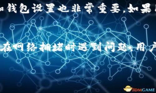   TP钱包客服电话与用户支持全解析 / 

 guanjianci TP钱包, TP钱包客服, TP钱包问题, TP钱包支持 /guanjianci 

TP钱包简介
TP钱包（Trust Wallet）是一款流行的多加密货币钱包，它允许用户安全地存储、管理和交易不同类型的加密货币。作为一个去中心化的钱包，TP钱包不仅支持以太坊及其代币，还能存储比特币、莱特币等多种数字资产。TP钱包以其用户友好的界面和高强度的安全设计而受到投资者的青睐。在使用TP钱包的过程中，用户可能会遇到各种问题，因此了解相应的客户服务信息尤为重要。

TP钱包客服电话概述
TP钱包的客服电话是用户在遇到技术问题、账户安全问题或其他服务相关问题时的主要联系渠道。通过拨打TP钱包客服热线，用户可以获得迅速的帮助和指导。通常，客服能够处理账户登录问题、交易查询、钱包恢复等常见问题。为了提高用户体验，TP钱包还提供了在线客服和电子邮件支持，让用户能够更方便地解决问题。

常见用户问题
1. 如何找回丢失的TP钱包？br
2. TP钱包的安全性如何确保？br
3. 如何进行TP钱包的备份和恢复？br
4. 怎么联系TP钱包客服并获得支持？br
5. TP钱包有哪些常见的交易问题？br
6. TP钱包支持哪些货币，如何转账？

问题1：如何找回丢失的TP钱包？
找回丢失的TP钱包可能是个棘手的问题，尤其是由于其去中心化的特性，一旦用户丢失了私钥或者助记词，恢复钱包的难度将大大增加。通常情况下，TP钱包会提供一个助记词给用户，用户需要妥善保存这个助记词，因为它是恢复钱包的唯一途径。如果你遗失了助记词，TP钱包几乎无法恢复。有些用户可能在使用TP钱包的过程中，将助记词或私钥记录在不安全的地方，这增加了丢失的风险。因此，合理的做法是在安全的地方妥善保管这些信息。另外，用户还可以通过联系TP钱包的客服来获得更多的建议，以及如何保护和增加钱包的安全性。

问题2：TP钱包的安全性如何确保？
安全性是任何数字钱包最重要的特性之一。TP钱包使用多种安全措施来保护用户的资金和数据。首先，TP钱包采用加密技术确保用户的私钥不被泄露。其次，在交易时，TP钱包会使用多重签名技术，增加交易的安全性。此外，TP钱包不保管用户的私钥，所有私钥都存在用户的设备上，这意味着即使TP钱包的服务器遭受攻击，攻击者也无法直接获取用户的资金。不过，用户也要时刻保持警惕，定期更新密码，避免在不安全的网络环境下使用钱包，从而更好地保护自己的资产。

问题3：如何进行TP钱包的备份和恢复？
备份TP钱包是非常重要的一步，以防止数据丢失。用户可以通过记下助记词来完成备份，这组助记词包含了恢复钱包所需的所有信息。建议将助记词保存在多种安全的地方，避免只备份在一个地方而造成数据丢失。在恢复钱包时，用户只需下载TP钱包应用程序，选择“恢复钱包”选项，输入助记词，应用程序将自动恢复用户的账户和资产。

问题4：怎么联系TP钱包客服并获得支持？
联系TP钱包客服的方式较为多样，用户可以通过拨打官方客服热线、访问TP钱包官网的客服页面或使用APP内的在线聊天功能进行联系。当用户通过电话与客服代表沟通时，确保能够清晰地叙述问题，提供必要的账户信息，这样客服才能更快地帮助用户解决问题。同时，用户在联系之前最好查看常见问题解答，这样可能会更快找到问题的解决方案。

问题5：TP钱包有哪些常见的交易问题？
用户在TP钱包进行交易时，可能会遇到确认延迟、交易失败、手续费问题等情况。这些问题通常与网络的拥堵程度、用户的设置或市场状况有关。比如在交易繁忙的时段，交易确认可能会更慢。用户可以通过调整交易费用来加快交易确认。此外，检查网络连接和钱包设置也非常重要。如果用户发现交易失败，可以及时联系TP钱包的客服，了解更多详细信息。

问题6：TP钱包支持哪些货币，如何转账？
TP钱包支持多种加密货币，包括主要的比特币、以太坊、莱特币等，同时也支持多种ERC-20和BEP-20代币。用户可以通过进入钱包，选择所要转账的货币，输入接收地址和金额进行转账。在转账之前，建议用户仔细检查接收地址，以确保资金的安全。为了避免在网络拥堵时遇到问题，用户还可以选择适当的交易费用来加快转账时间。

总结而言，TP钱包为加密货币爱好者提供了一个安全、便捷的管理平台。用户在使用过程中如果遇到任何问题，都可以通过客服热线或其他渠道获得帮助，确保资产的安全。