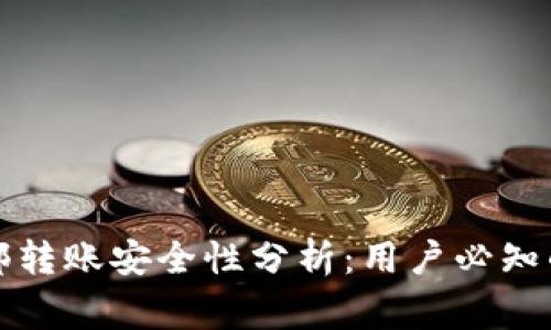 TP钱包内部转账安全性分析：用户必知的注意事项