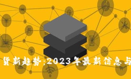 区块链带货新趋势：2023年最新信息与未来展望