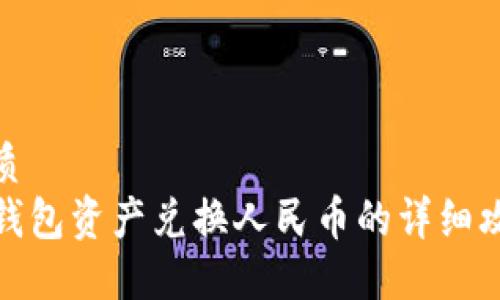 优质
TP钱包资产兑换人民币的详细攻略