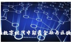 数字人民币：在数字时代中颠覆金融与区块链技