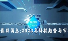 区块链TOS最新消息：2023年科技趋势与市场动态分