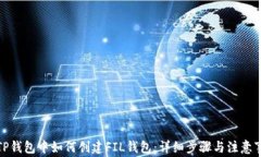 在TP钱包中如何创建FIL钱包：详细步骤与注意事项