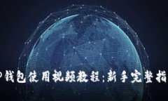 TP钱包使用视频教程：新手完整指南