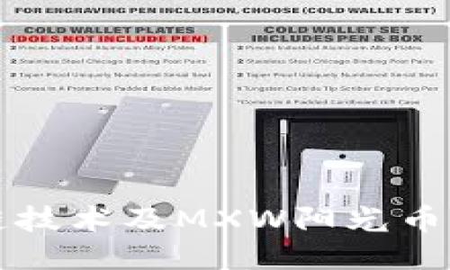 探索区块链技术及MXW阳光币的未来潜力