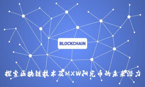 探索区块链技术及MXW阳光币的未来潜力