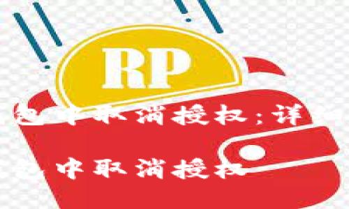 优质 
如何在手机TP钱包中取消授权：详细步骤与注意事项

如何在手机TP钱包中取消授权