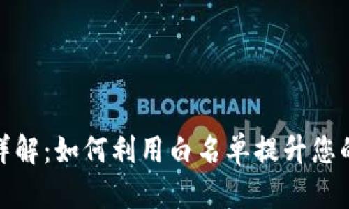 TP钱包白名单详解：如何利用白名单提升您的数字资产安全