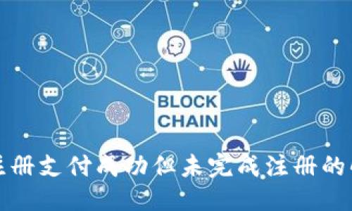 优质
TP钱包注册支付成功但未完成注册的解决方案