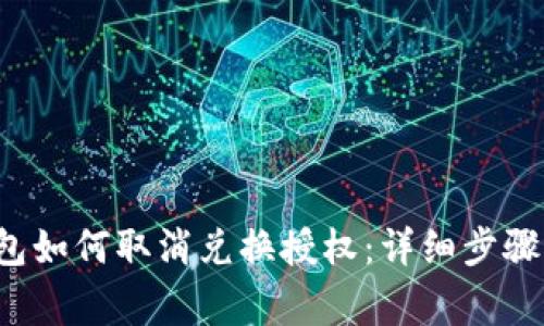 优质 TP钱包如何取消兑换授权：详细步骤与注意事项