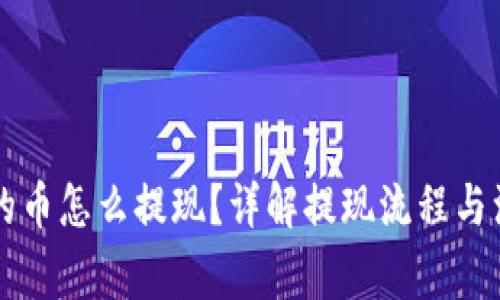 区块链的币怎么提现？详解提现流程与注意事项
