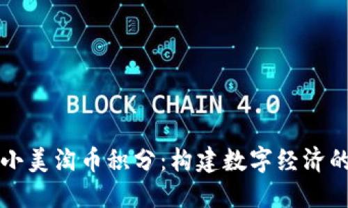 区块链小美淘币积分：构建数字经济的新引擎