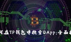 如何在TP钱包中搜索DApp：全面指南