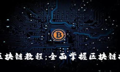 火币大学区块链教程：全面掌握区块链技术与应用