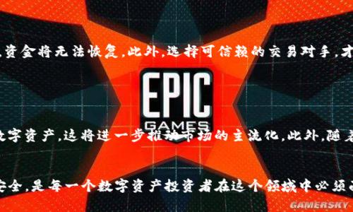 思考和关键词

jiaotitp钱包资产显示几百万，如何理解和管理数字资产/jiaoti 

tp钱包, 数字资产, 资产管理, 交易安全/guanjianci

详细介绍

随着区块链技术的飞速发展和数字货币的普及，越来越多的人开始使用数字货币钱包来管理他们的资产。tp钱包作为一款流行的数字货币钱包，为用户提供了便捷的资产管理功能。当你打开tp钱包，看到资产显示几百万时，可能你既欣喜若狂，又有些疑惑，这些数字是否真实？如何才能合理管理这些资产，保障它们的安全？在这篇文章中，我们将详细探讨tp钱包的资产显示、如何理解和管理数字资产，以及相关的安全问题。

1. tp钱包简介

tp钱包是一款多功能的数字资产管理工具，用户可以通过它管理多种类型的数字货币。它支持多链资产，提供了便捷的交易、存储和管理功能。tp钱包以其用户友好的界面和安全性，吸引了众多数字货币的爱好者。在tp钱包中，资产显示的数值通常是你所持有的各种数字货币的总和，这使得用户能够快速了解自己的投资状况。


2. 数字资产显示几百万的原因

当你的tp钱包显示资产达到几百万时，首先需要澄清数字的来源。数字货币价格波动较大，短时间内就能带来巨大的资产增值。例如，你可能在某个时间点以较低的价格购买了比特币、以太坊等数字货币，而随着市场的上涨，你的资产在tp钱包上的显示自然也会出现几百万的变化。此外，如果你参与了某些DeFi项目或通过质押获得收益，也可能会大幅增加你的数字资产总额。


3. 如何管理数字资产

管理数字资产不仅仅是查看钱包中显示的数字，更需要制定合适的策略。首先，你应该对市场有清晰的认识，了解每种数字货币的潜在价值。其次，可以考虑分散投资，不要把所有的资金都投入到一种数字货币中。在使用tp钱包的过程中，定期检查资产并调整投资组合也是非常重要的。此外，建议使用专业的工具来追踪和分析市场数据，帮助你做出更明智的决策。


4. 数字资产的安全性

在享受数字资产带来的便利时，安全问题始终是一个不可忽视的方面。tp钱包为用户提供了一系列的安全措施，包括私钥加密、双重身份验证等。然而，用户也需要增强自身的安全意识。例如，不要随便点击不明链接，不要轻易透露自己的私钥或助记词。同时，定期备份钱包数据及密钥，也是保护数字资产安全的重要措施。


5. 交易过程中的注意事项

在tp钱包进行交易时，有几个方面需要特别注意。首先，要确保网络连接的安全，在公共Wi-Fi环境下进行交易有潜在的风险。其次，确认交易信息的准确性，牢记交易是不可逆的，一旦发送，资金将无法恢复。此外，选择可信赖的交易对手，才能保护自己的资产不受损失。在复杂的对等交易或去中心化交易平台中，相关的审核和验证程序也非常重要。


6. 未来的数字资产发展趋势

随着区块链技术的不断创新与发展，数字资产的市场也在持续演进。从最初的比特币到现在的各种DeFi项目和NFT，未来的数字资产将更加丰富多样。预计更多传统金融机构将开始接受数字资产，这将进一步推动市场的主流化。此外，随着安全技术的进步，用户对资产安全的关注将促使各大钱包和交易所通过更多高效的技术手段来保障用户的资产安全。


总结来看，当你在tp钱包中看到资产显示几百万时，不仅仅是一个数字的展示，它背后更代表着你成功的投资和有效的资产管理。如何理解这些数字，合理地进行资产管理，以及保障资产安全，是每一个数字资产投资者在这个领域中必须面对的重要问题。希望本篇文章能够为你提供一些实用的建议与思考。