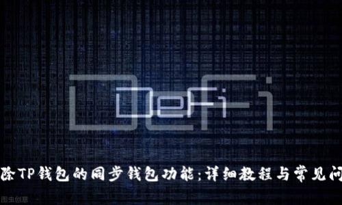 如何解除TP钱包的同步钱包功能：详细教程与常见问题解答