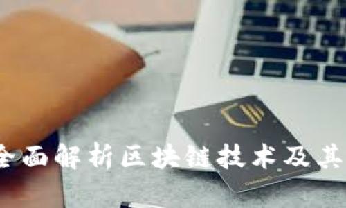 瑾年说币：全面解析区块链技术及其应用的未来