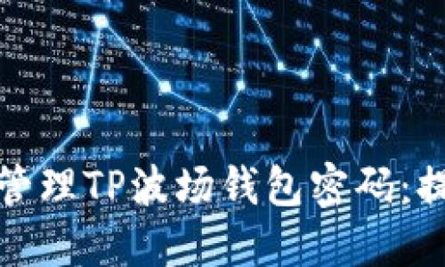 如何安全管理TP波场钱包密码：提示与策略
