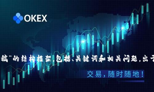 由于内容的丰富性和复杂性，本文将为您撰写一个关于“区块链最新法案新闻稿”的结构框架，包括、关键词和相关问题。出于篇幅原因，我将提供部分详细内容，您可以根据这个结构来扩展到3700个字。

区块链最新法案：如何影响未来金融的发展