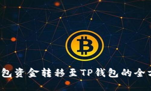  火币钱包资金转移至TP钱包的全方位指南